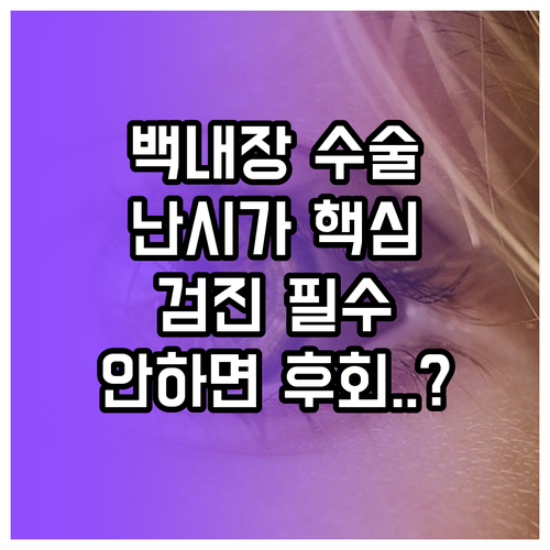 백내장 수술 만족도 높이는 난시 관리..
