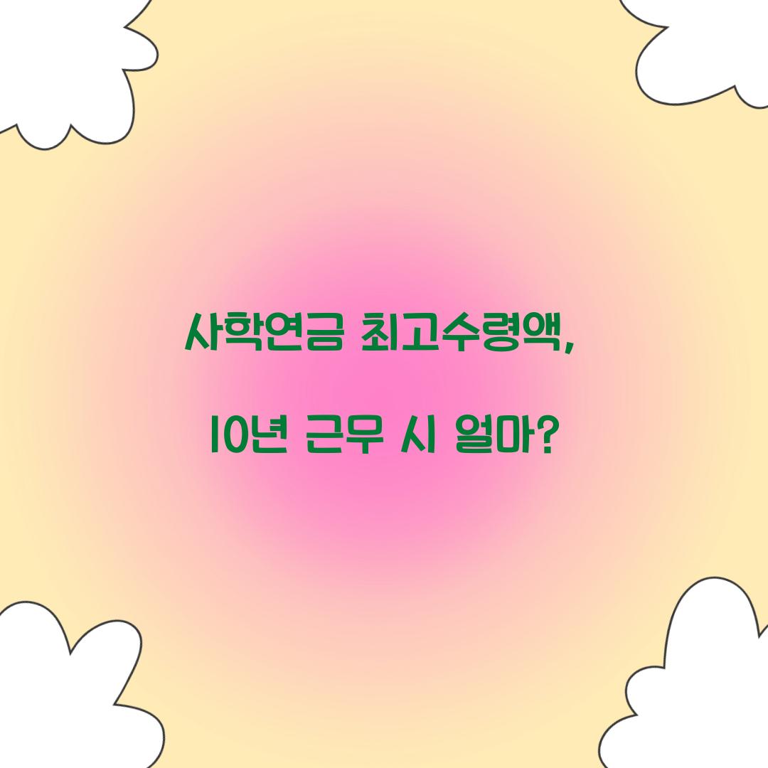 사학연금 최고수령액