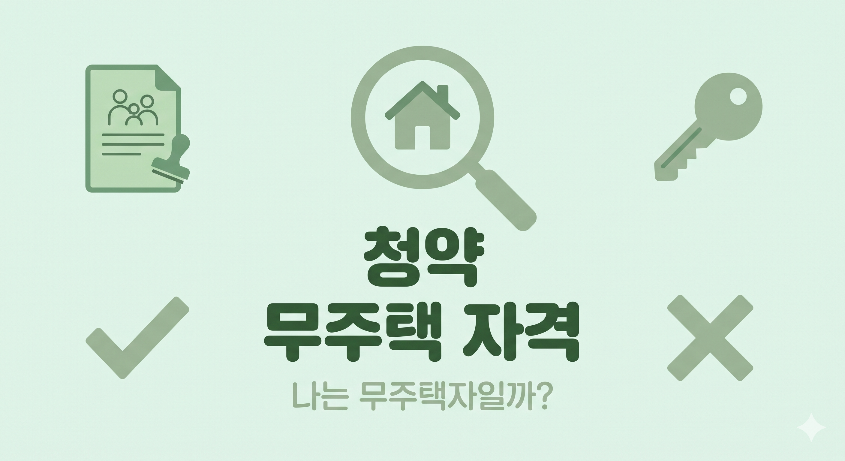 청약 무주택 자격 기준 무주택세대구성원 세대주 예외 부적격 정리