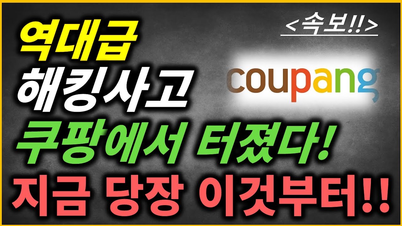 쿠팡 압수수색, 개인정보 유출 사건, 쿠팡 해킹, 사이버수사대 수사, 쿠팡 고객정보, 중국 국적 전 직원 의혹, 쿠팡 보안 사고, 디지털 포렌식, 개인정보 2차 피해, 전자상거래 보안