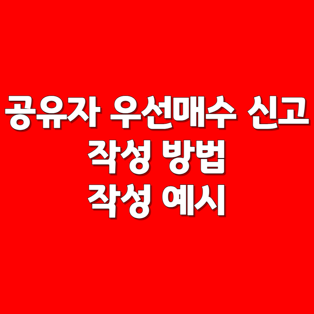 경매 공유자우선매수 신청