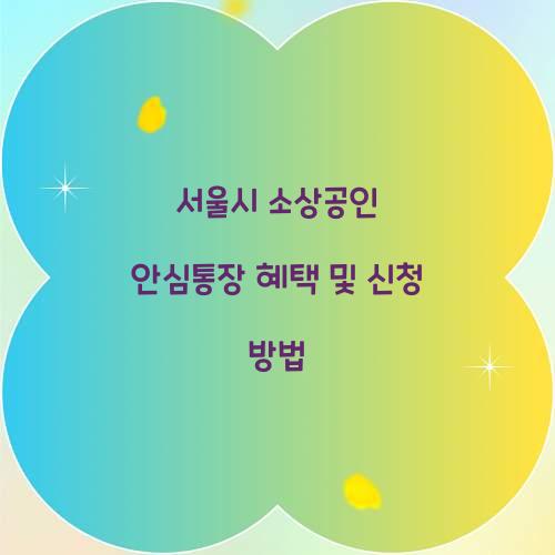 서울시 소상공인 안심통장