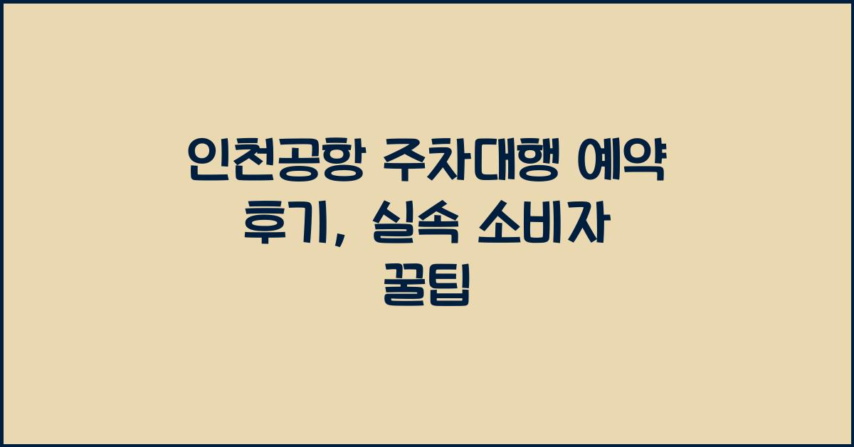인천공항 주차대행 예약 후기