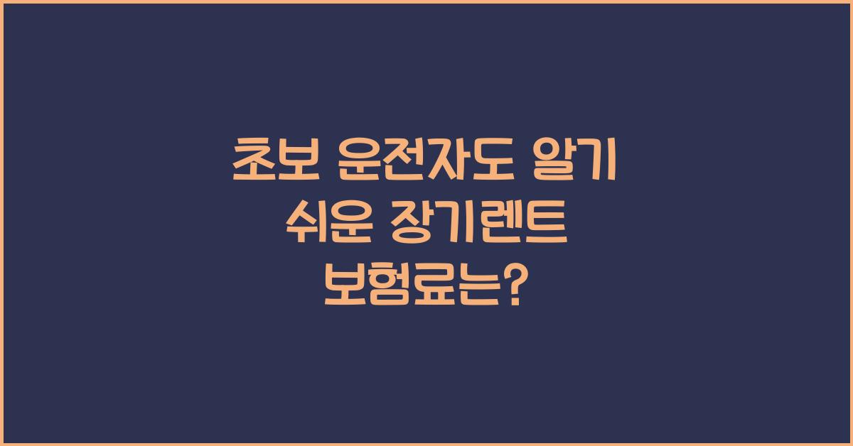 초보 운전자, 장기렌트 보험료는?