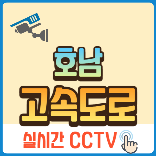 호남 고속도로 교통상황 cctv