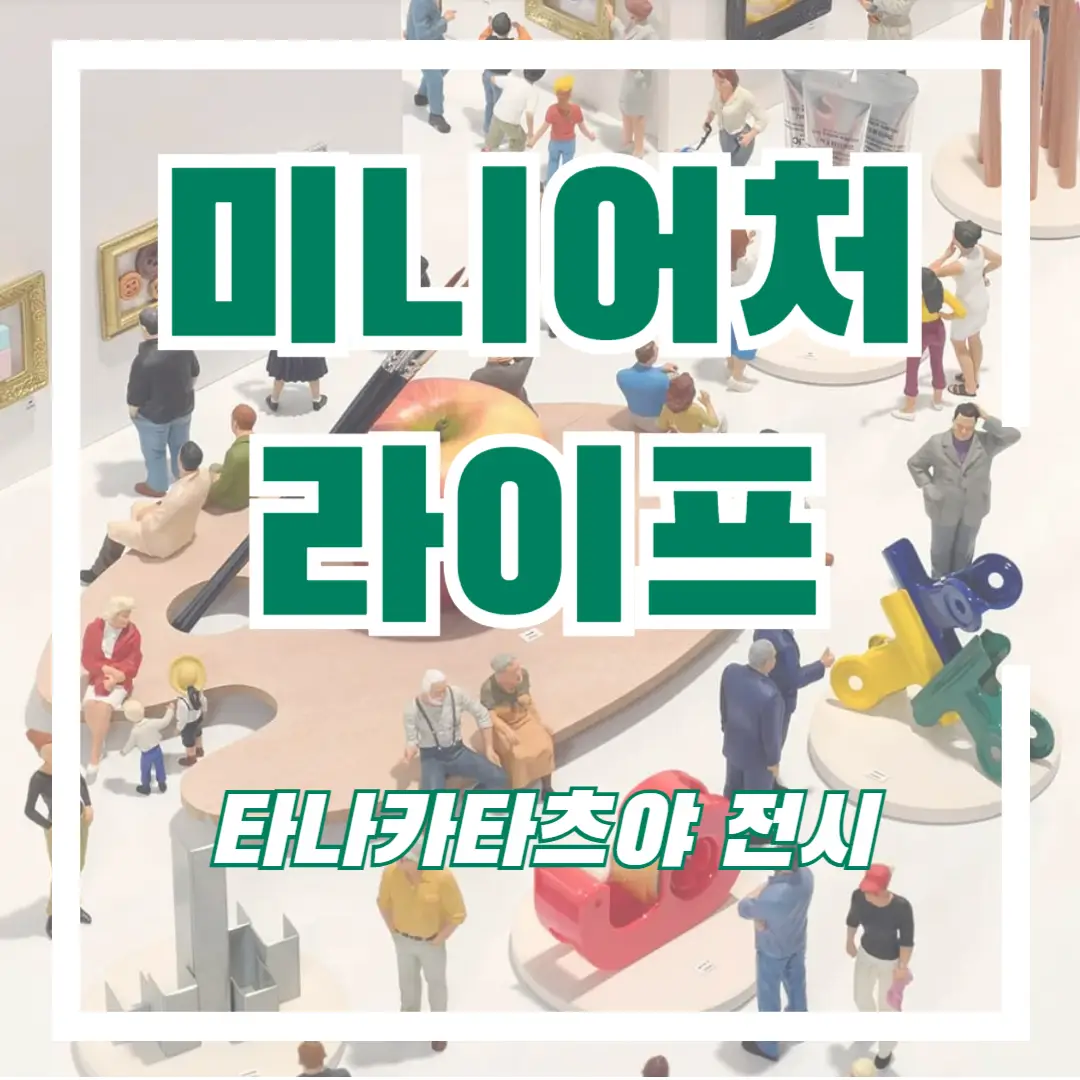 미니어처-라이프-전시-썸네일
