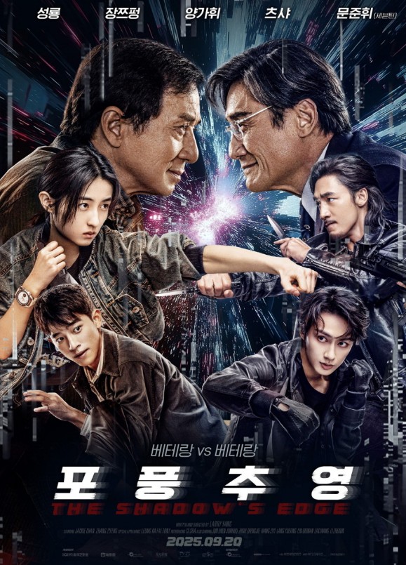 홍콩 액션영화 추천 포풍추영 줄거리 결말 해석 리뷰 출연 성룡/양가휘/세븐틴 준(문준휘)