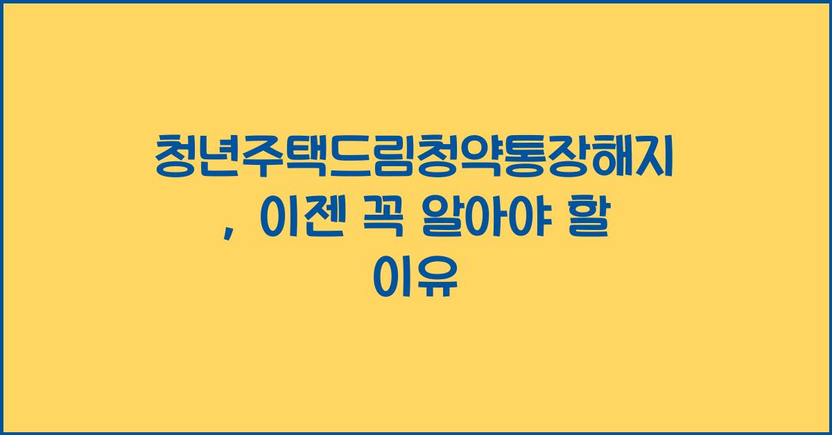 청년주택드림청약통장해지