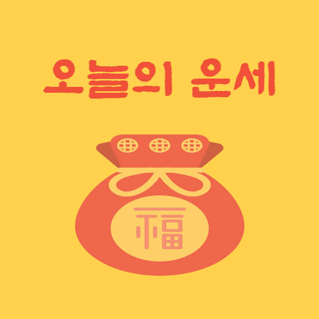 오늘의-운세-썸네일