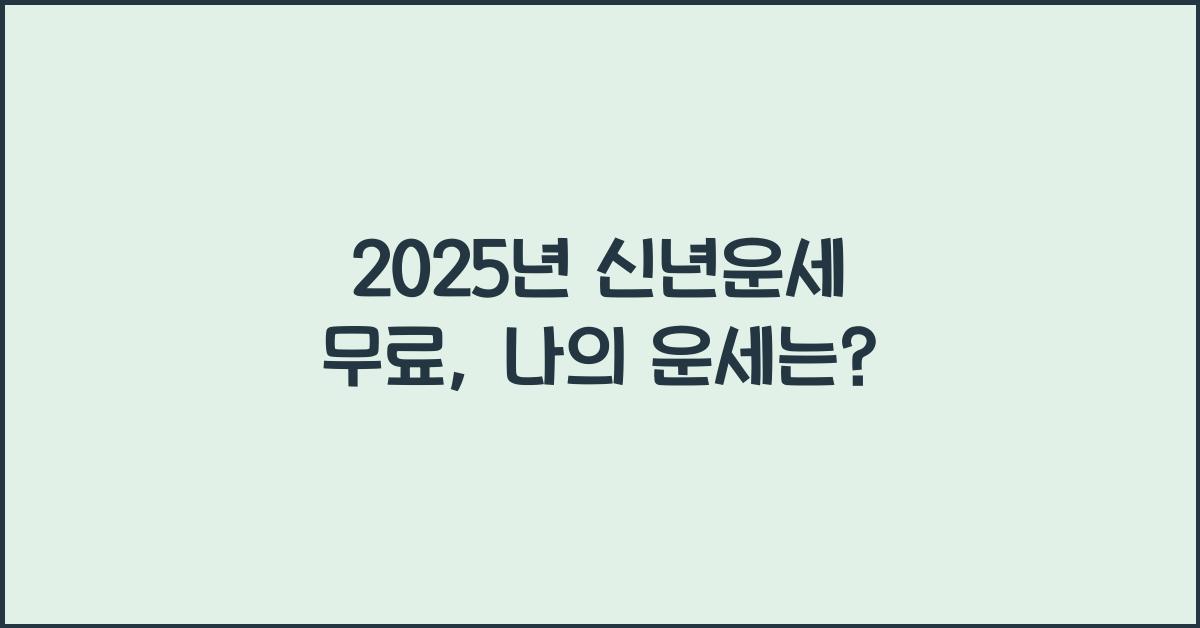 2025년 신년운세 무료