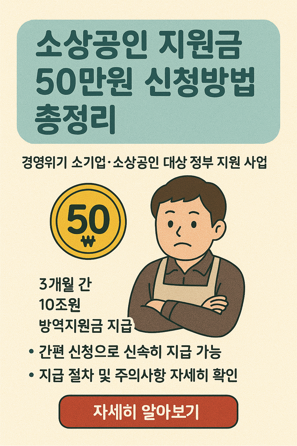 소상공인 지원금 50만원 신청방법 총정리