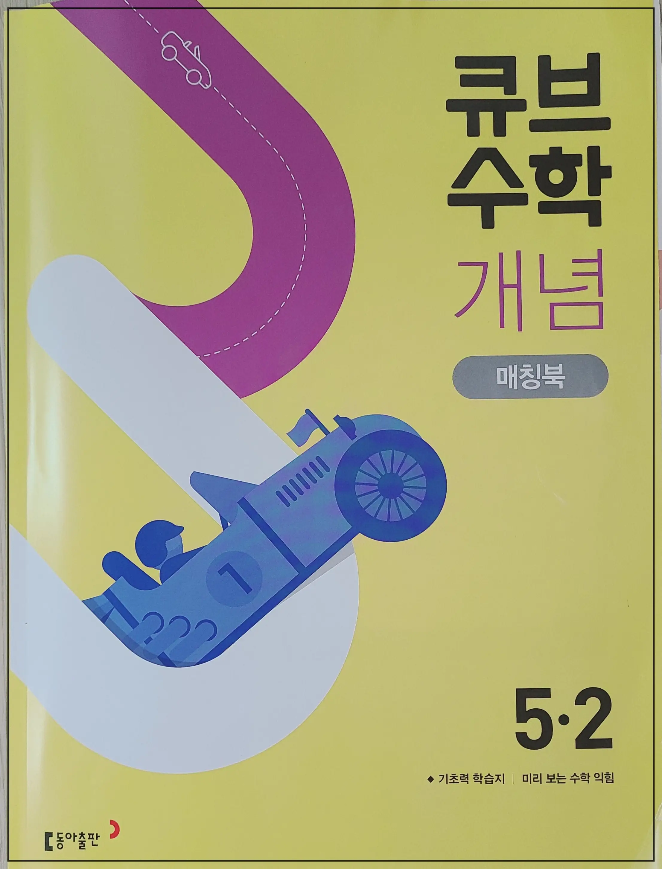 큐브수학-5학년-2학기-개념