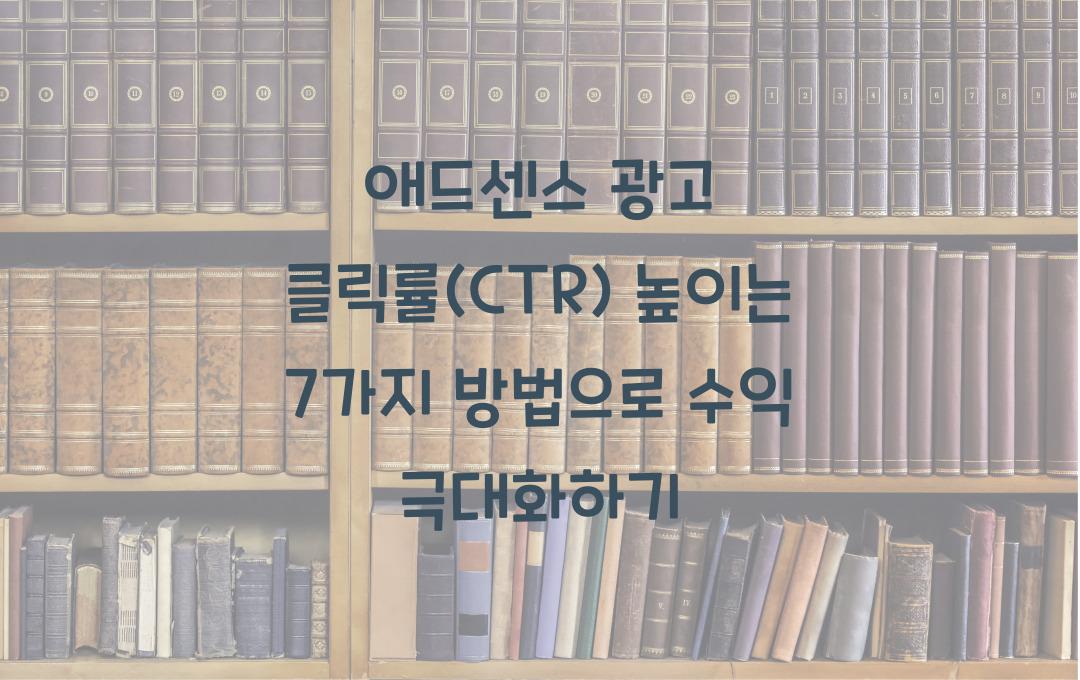 애드센스 광고 클릭률(CTR) 높이는 7가지 방법