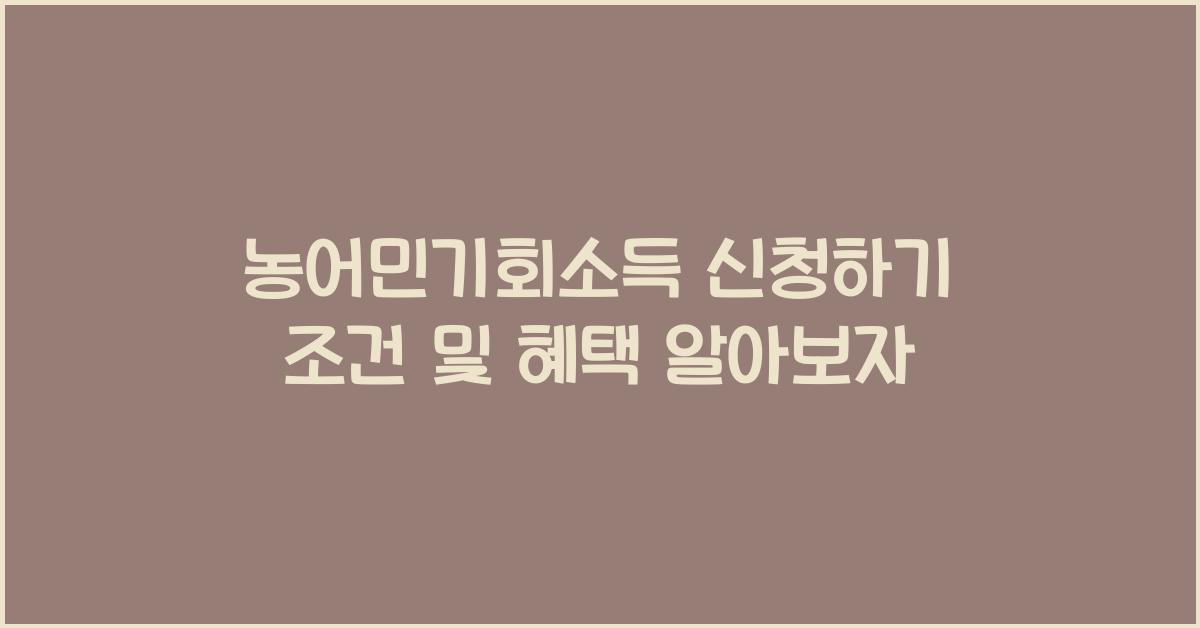 농어민기회소득