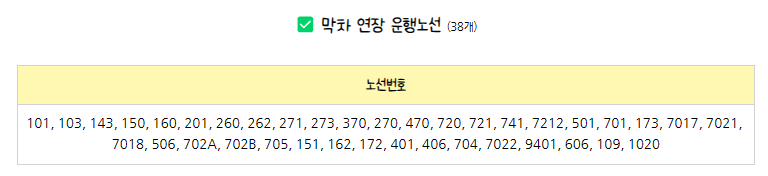 막차 연장 운행노선