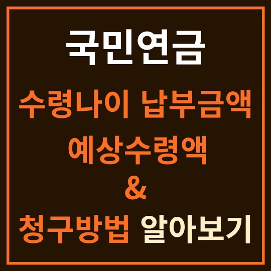 국민연금 알아보기