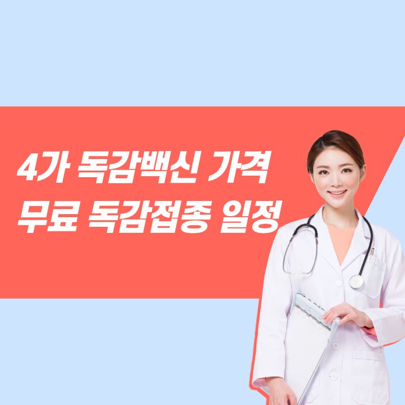 4가 독감백신 가격