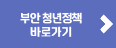 부안 청년정책 바로가기