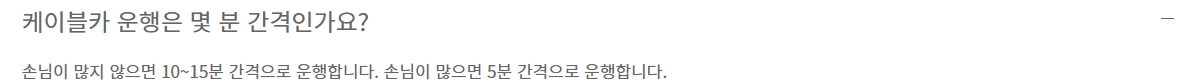 승객 상황에 따라 5분에서 15분 간격으로 탄력 운행된다는 안내