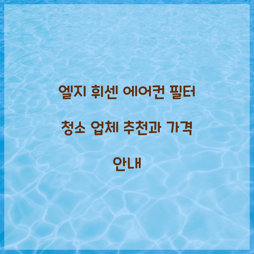 엘지 휘센 에어컨 필터 청소 업체