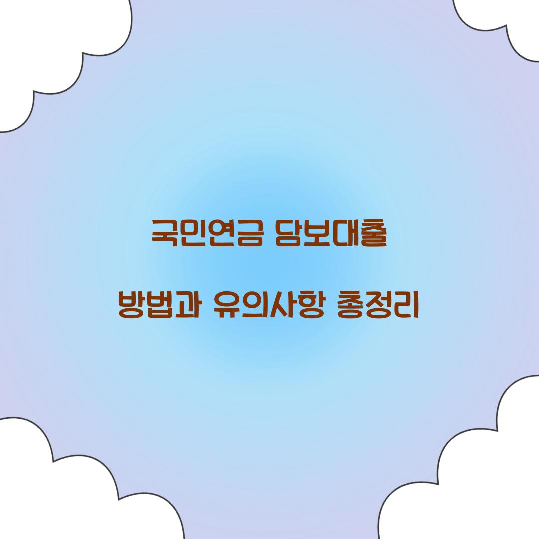 국민연금 담보대출 방법