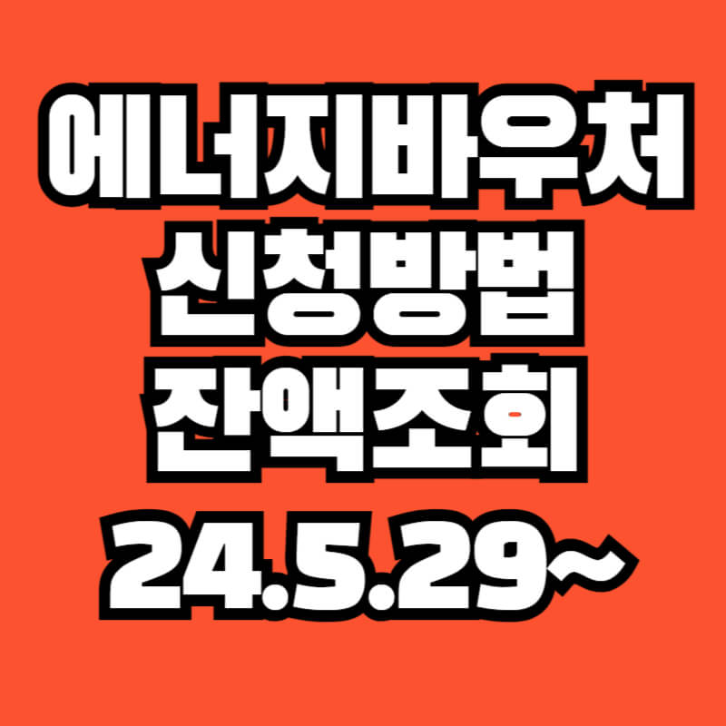 에너지바우처 신청방법 및 잔액조회