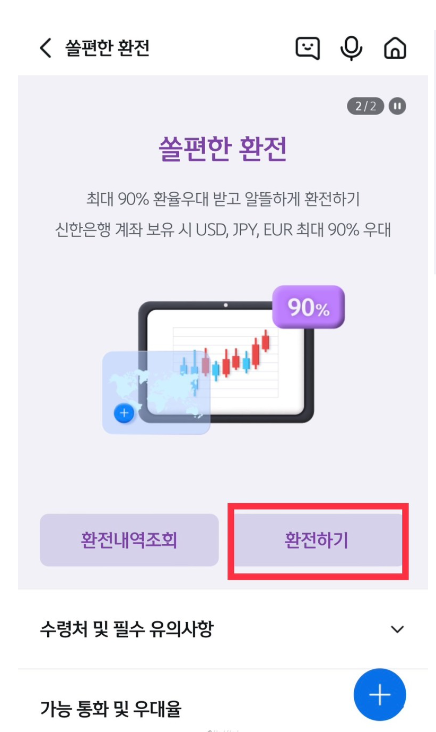 신한은행 환전방법
