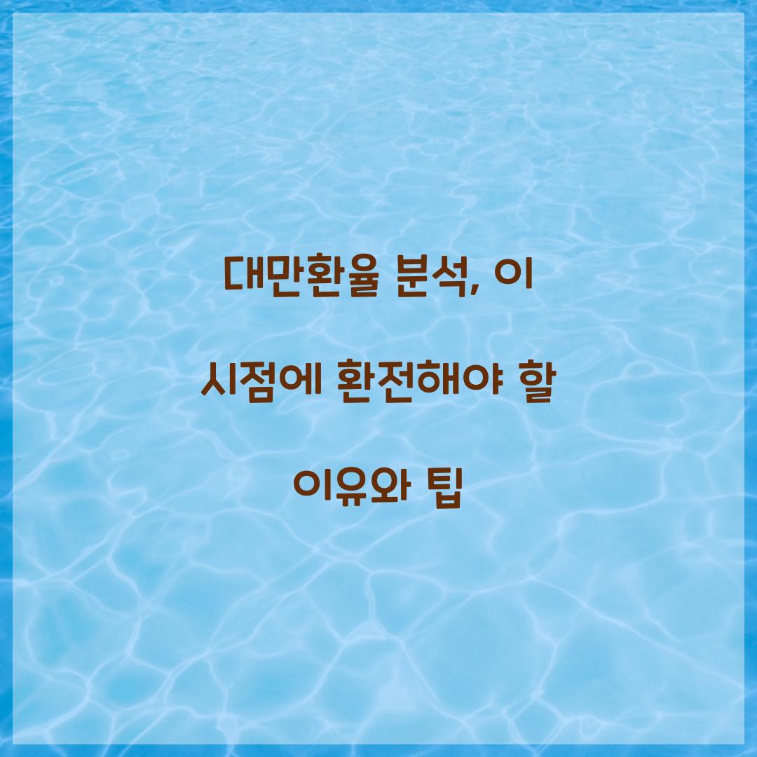 대만환율