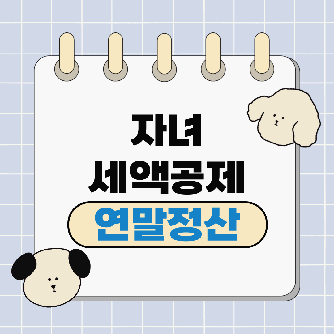 자녀 세액공제, 이것 놓치면 환급금 그대로 날아갑니다.