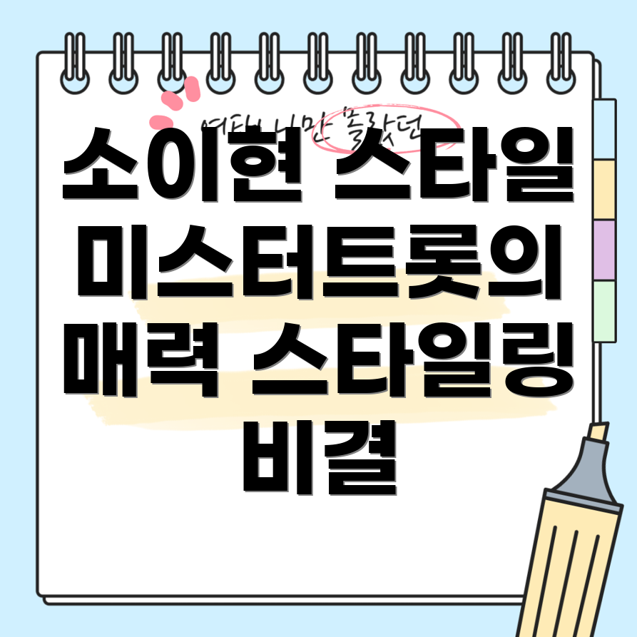소이현의 패션
