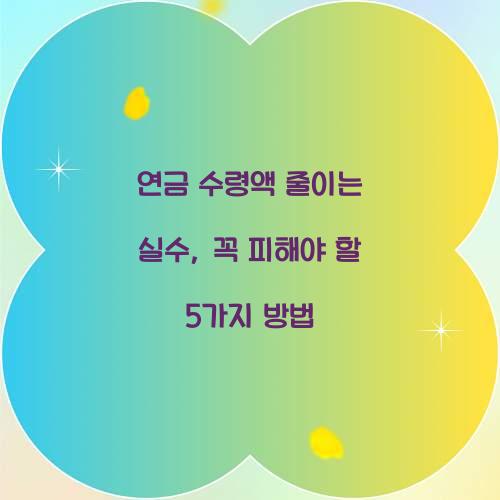 연금 수령액 줄이는 실수