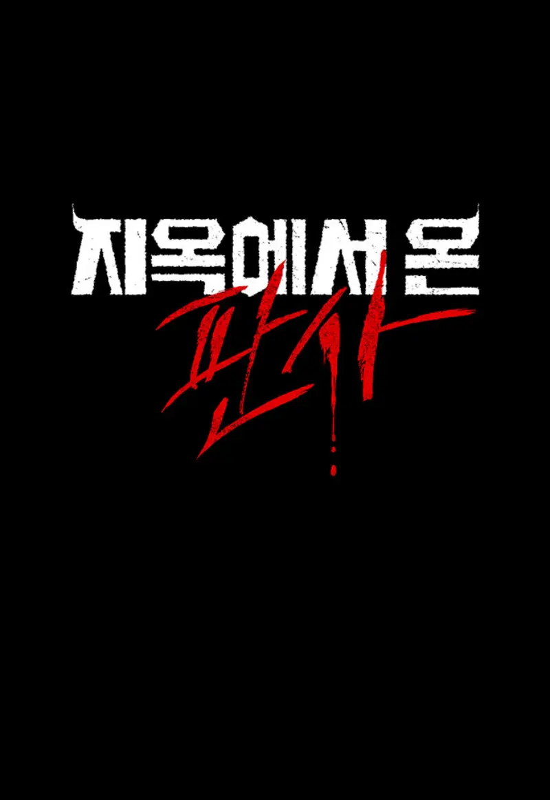지옥에서 온 판사에서 연쇄살인범 J