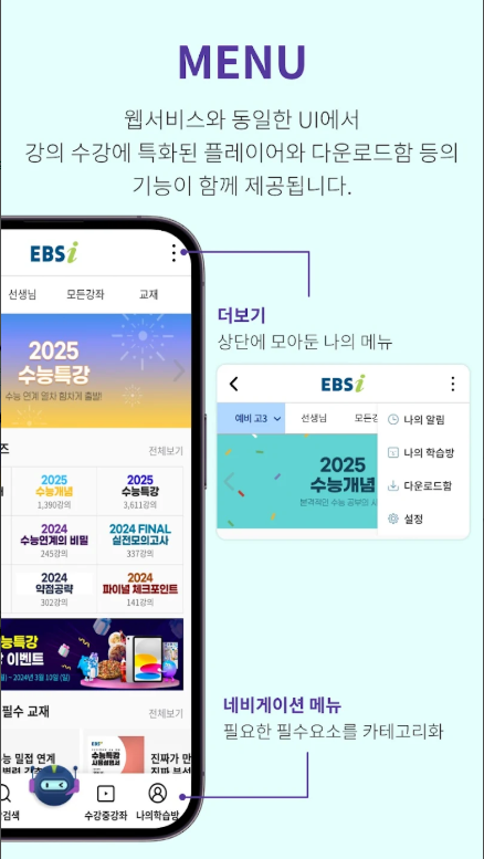 EBSi 고교강의 앱, 동영상 학습