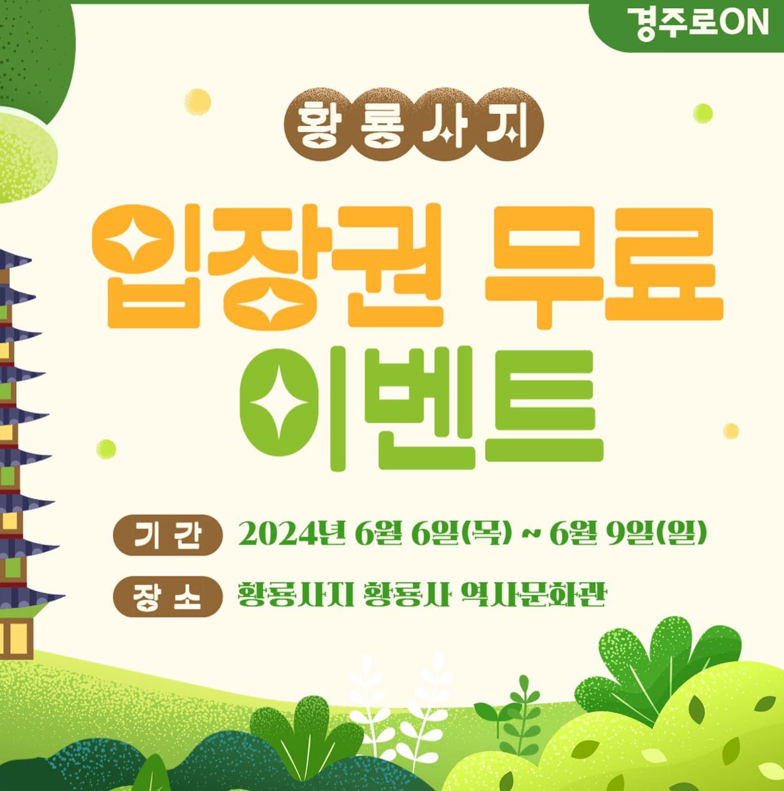 경주여행 입장권 무료 이벤트(황룡사지 황룡사 역사문화관)