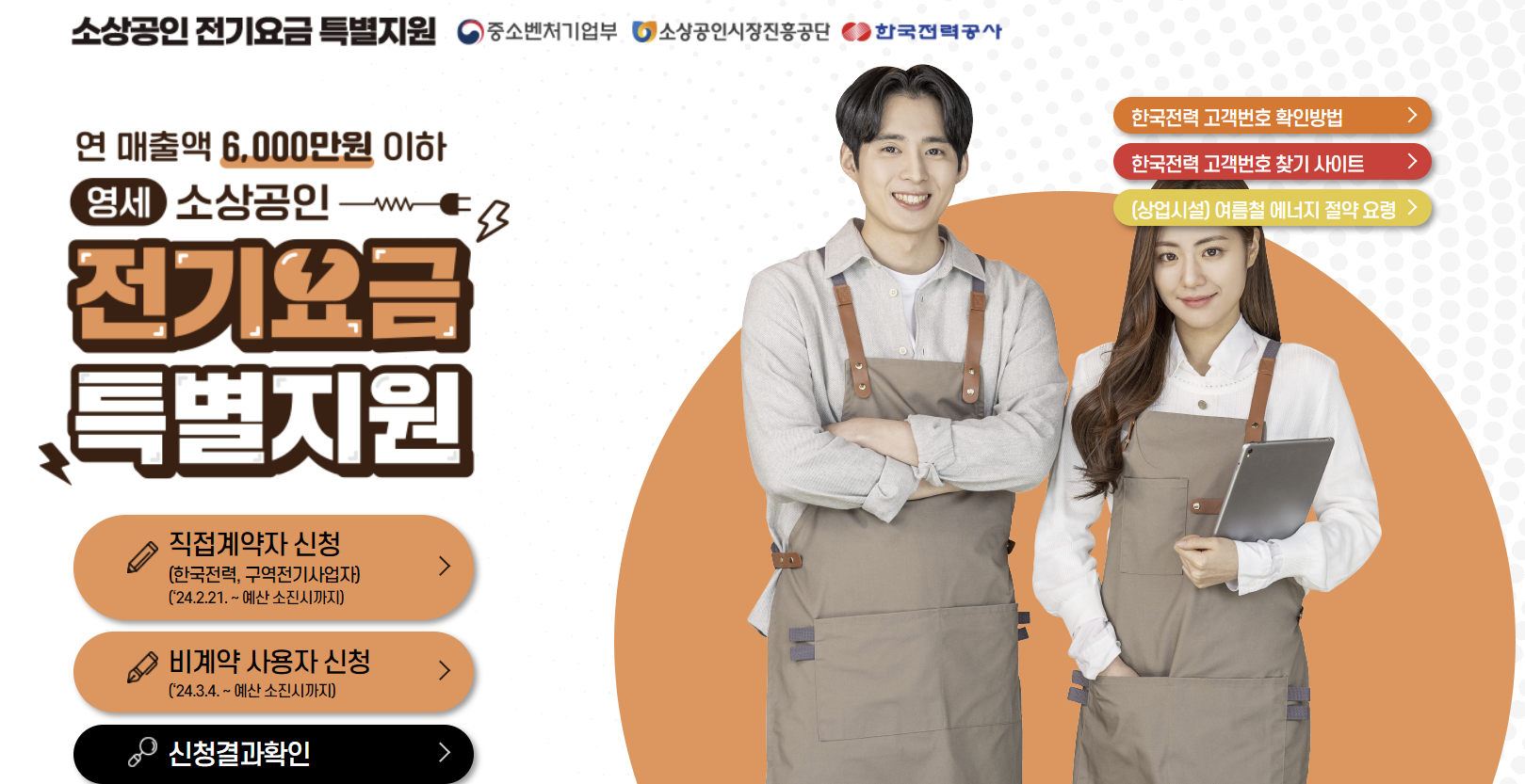 소상공인 전기요금 특별지원 신청