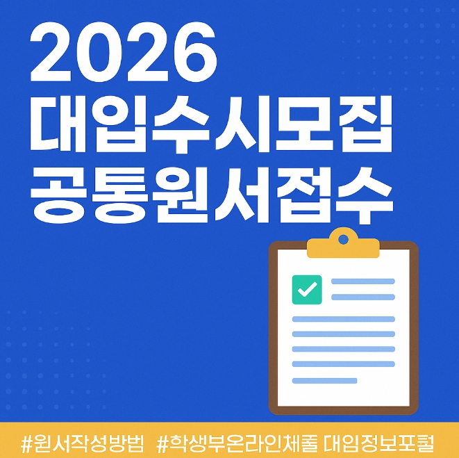 2026 대입수시모집 공통원서 접수