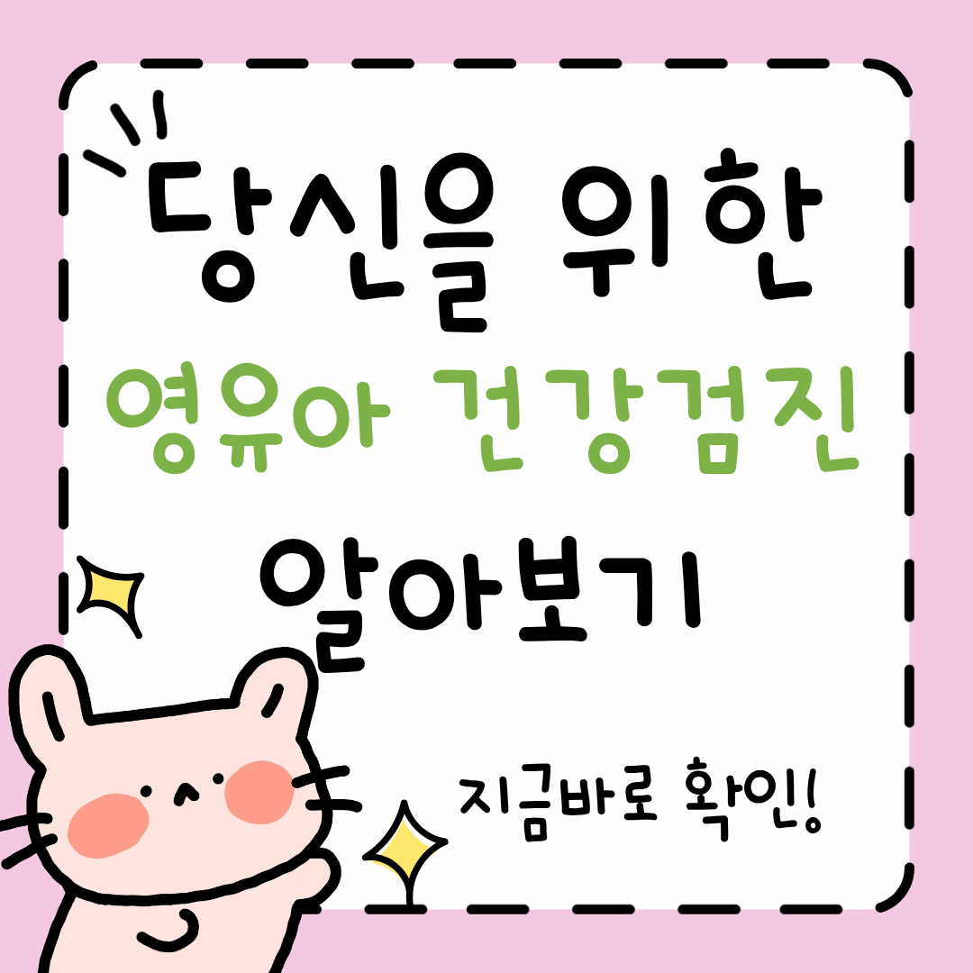 영유아 건강검진 시기