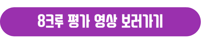 8크루-평가영상-보러가기