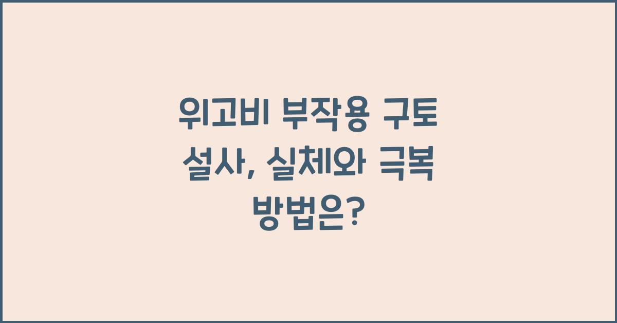 위고비 부작용 구토 설사