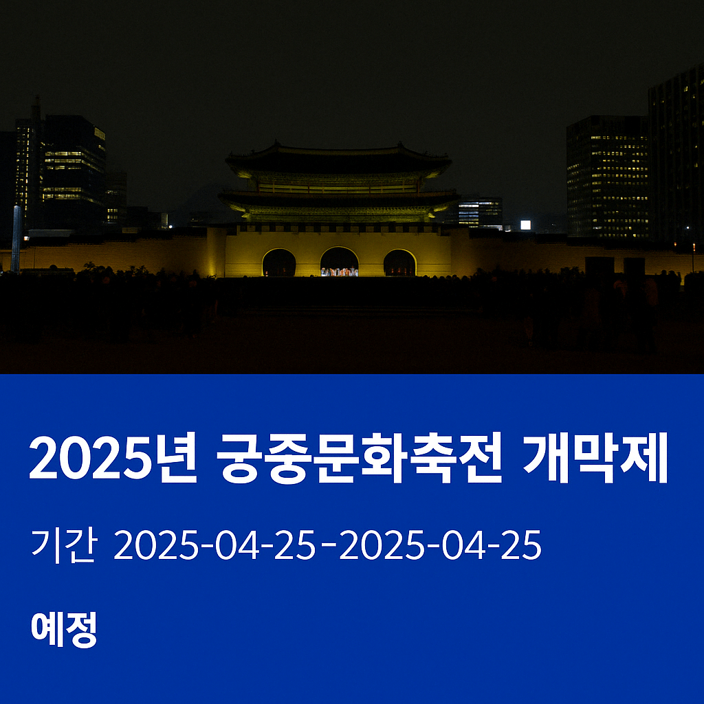 2025년 궁중문화축전 개막제 이미지