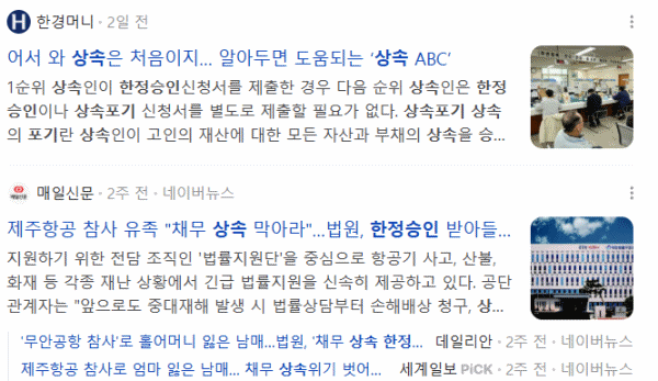 상속포기 한정승인, 관련 뉴스 기사들