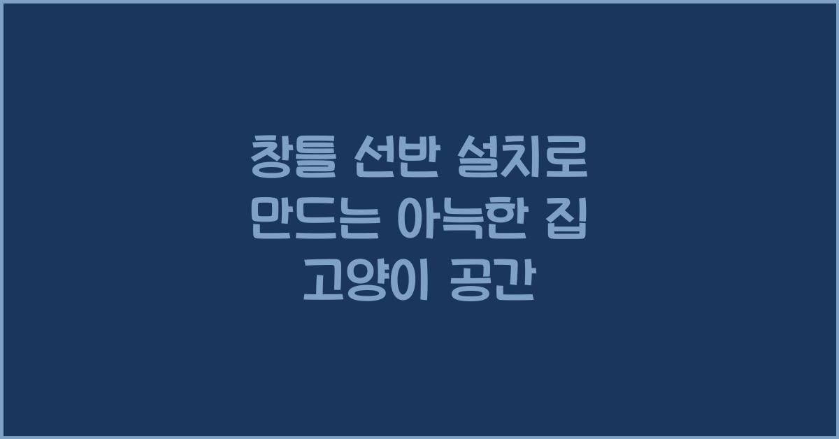 창틀 선반 설치