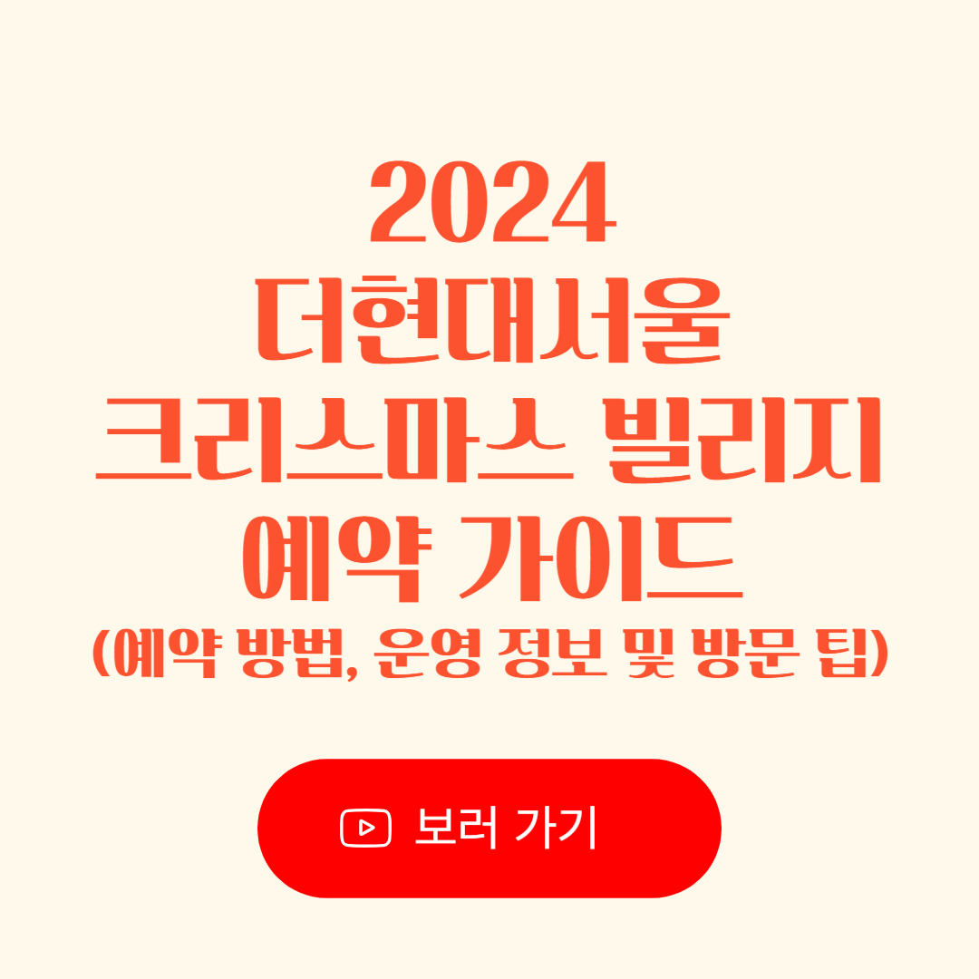 2024 더현대서울 크리스마스 빌리지 예약 안내 - 예약 방법, 주차, 대중교통 운영 정보 및 주변 볼거리 등 방문 팁