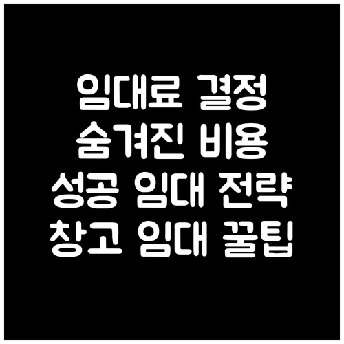 창고 임대료 결정 요인과 숨겨진 비용..