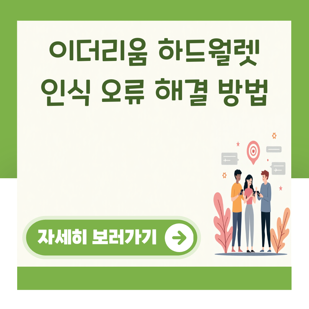 이더리움 하드월렛 인식 오류 해결 방법 대표 이미지