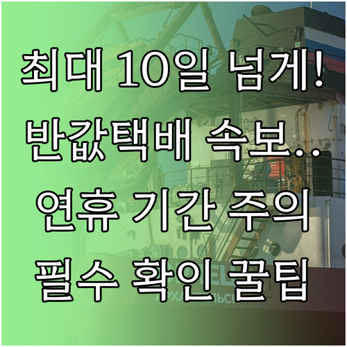 연휴 기간 반값택배 최대 10일 이상..