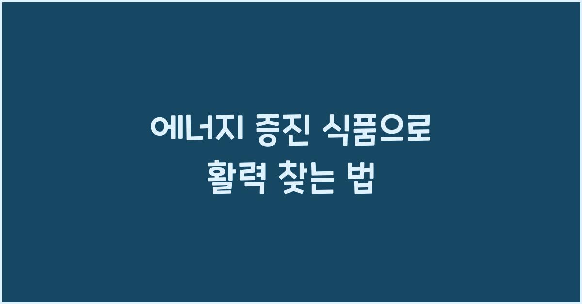 에너지 증진 식품