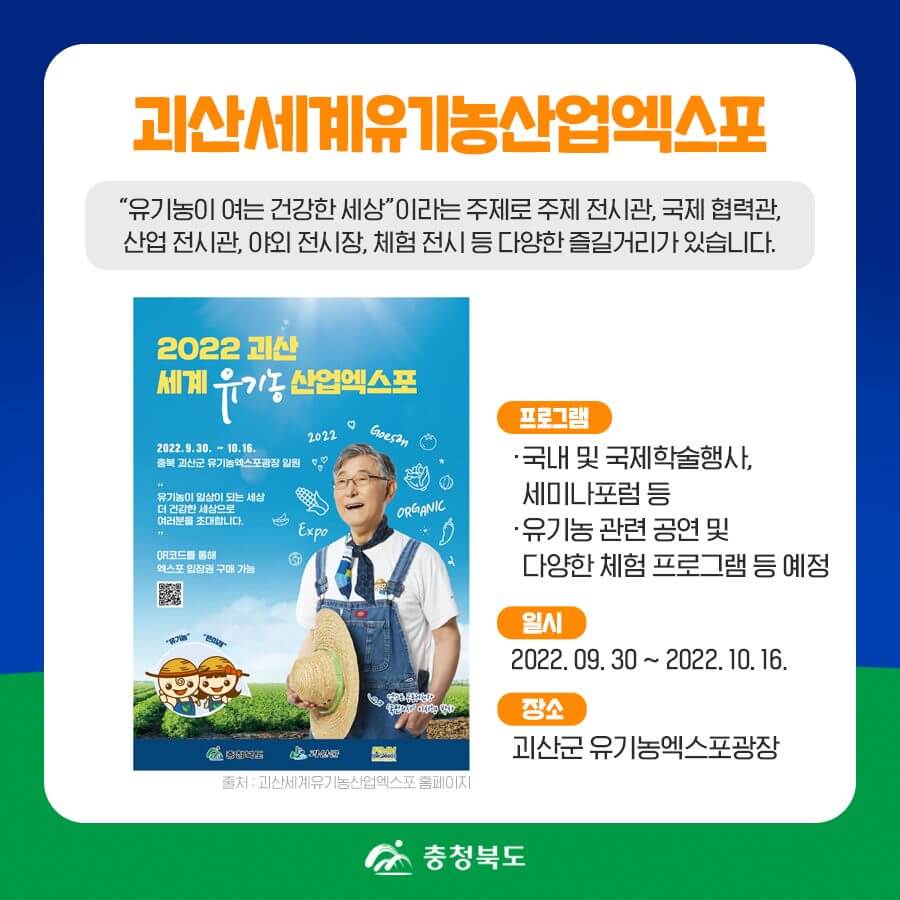 충북지역축제-괴산세계유기농산업엑스포