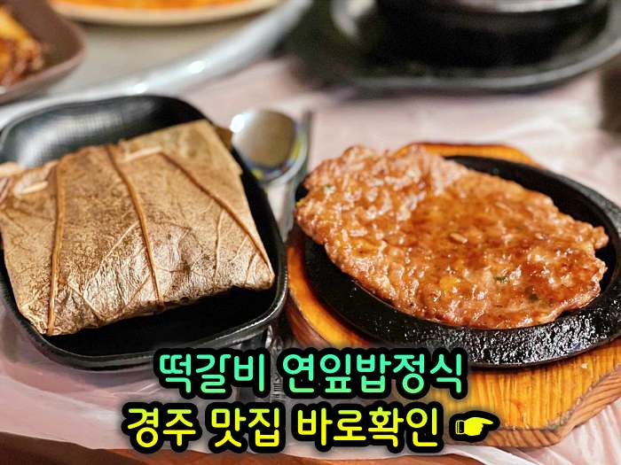 경주 불국사 맛집 떡갈비, 연잎밥, 된장찌개, 순두부찌개