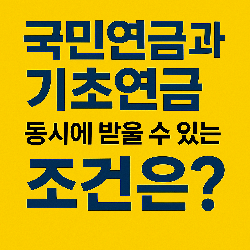 국민연금과 기초연금 수급조건